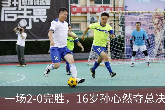 一场2-0完胜，16岁孙心然夺总决赛2连胜，提前出线，夺冠=创历史