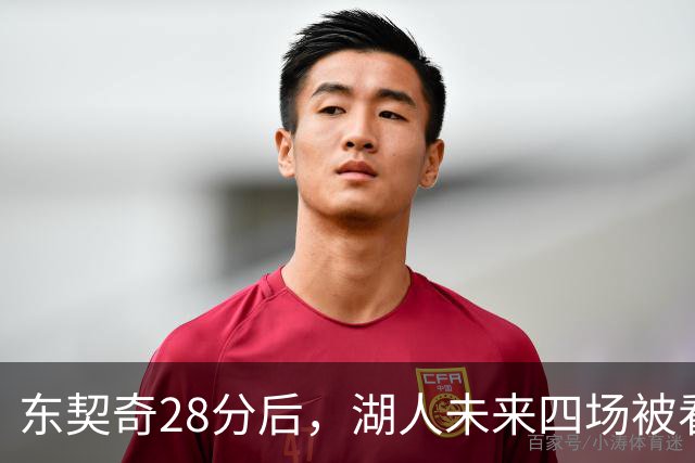 东契奇28分后，湖人未来四场被看好全胜