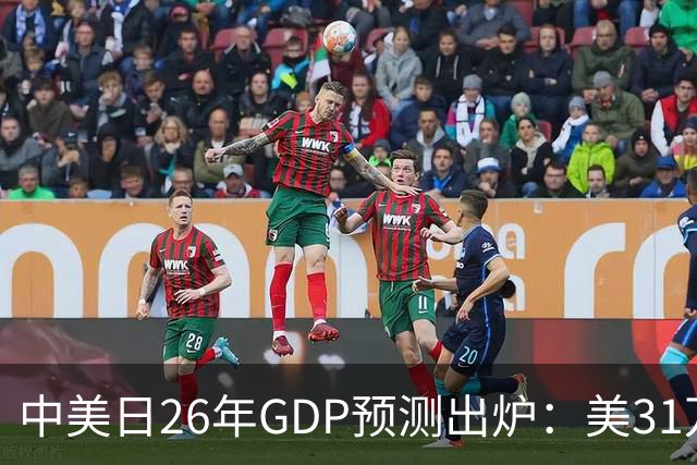 中美日26年GDP预测出炉：美31万亿，日跌破4.5万亿，中国令人意外