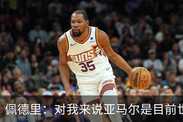 佩德里：对我来说亚马尔是目前世界最佳，但很难与梅西比较