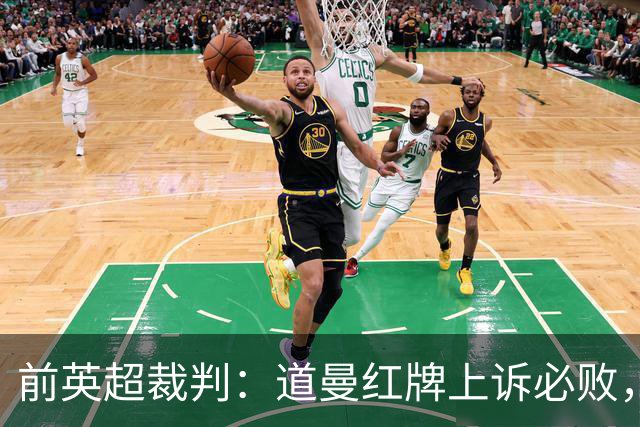 前英超裁判：道曼红牌上诉必败，他的动作带着攻击性
