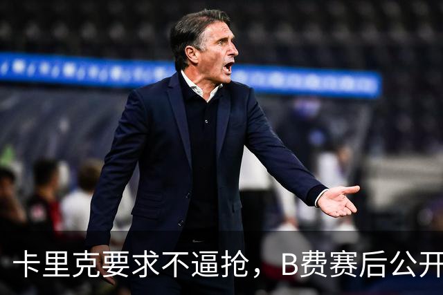 卡里克要求不逼抢，B费赛后公开反对，曼联1-4该怪谁？