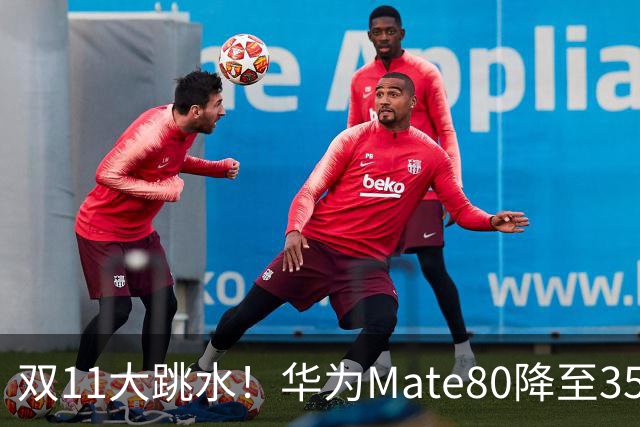 双11大跳水！华为Mate80降至3599，旗舰配置下放中端