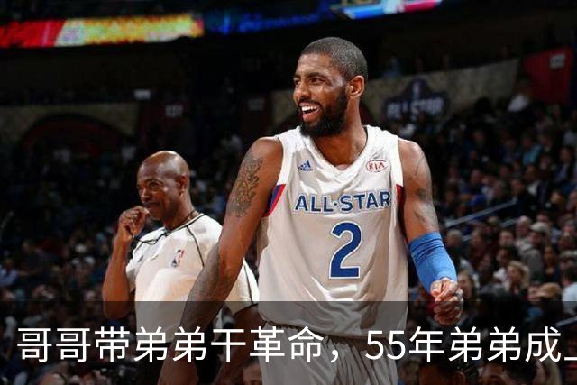 哥哥带弟弟干革命，55年弟弟成上将哥哥是大将，晚年却一个天上一个地下
