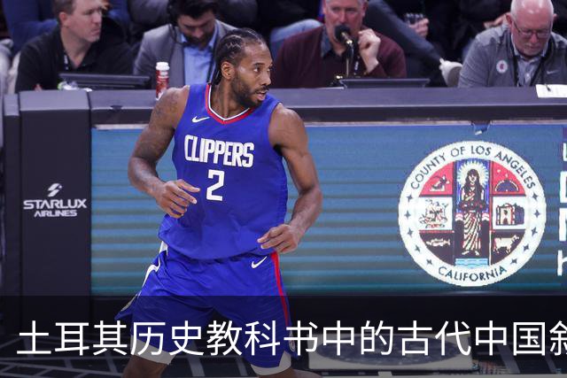 土耳其历史教科书中的古代中国叙事与土耳其国家建构