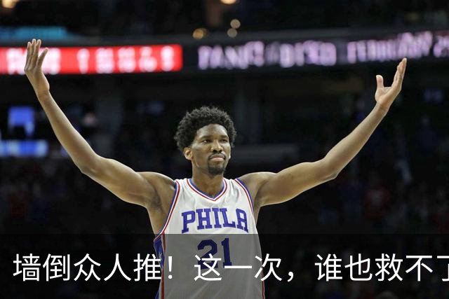 墙倒众人推！这一次，谁也'救'不了落荒而逃的白鹿，终为自负买单