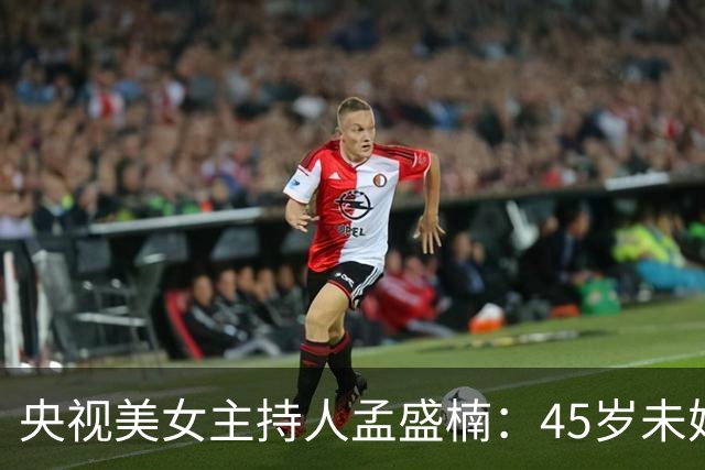 央视美女主持人孟盛楠：45岁未婚单身，并不是她找对象挑剔