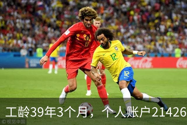 工龄39年3个月，个人账户214269.13元，浙江60岁退休，养老金真棒！