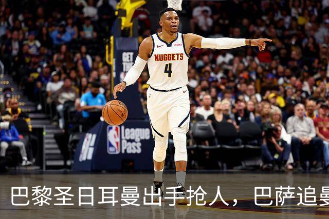 巴黎圣日耳曼出手抢人，巴萨追曼联16岁新星遇三方竞争