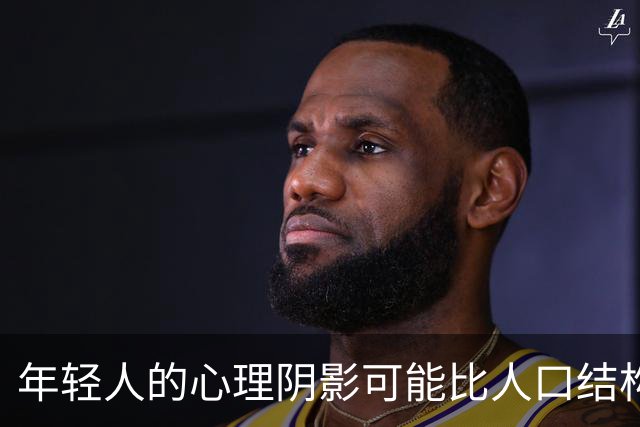 年轻人的心理阴影可能比人口结构恶化更可怕