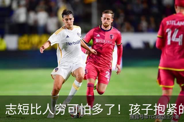 志短比人穷可怕多了！孩子抱紧的是一瓶茅台，丢的是父母的脸，家长的教育在哪里呢？