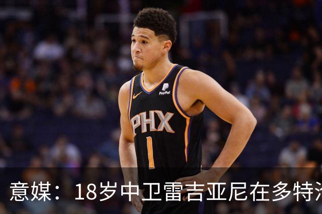 意媒：18岁中卫雷吉亚尼在多特沦为边缘人，AC米兰有意替代加比亚