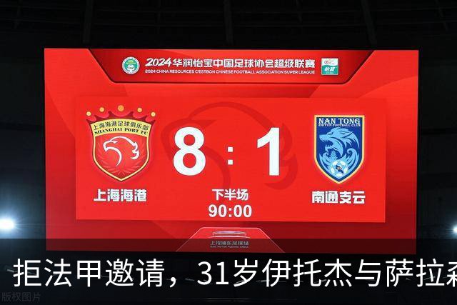 拒法甲邀请，31岁伊托杰与萨拉森斯续约至2029年