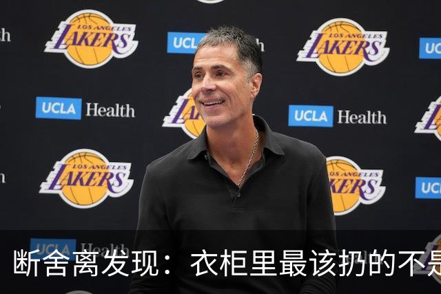 断舍离发现：衣柜里最该扔的不是旧衣服，而是这7件“隐形垃圾”