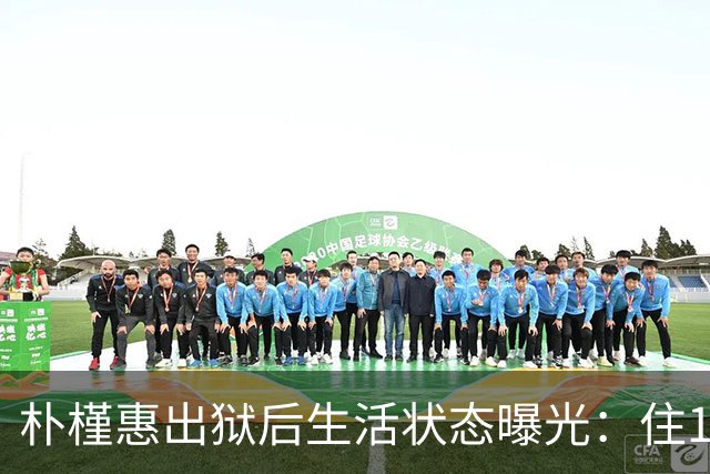 朴槿惠出狱后生活状态曝光：住1676平别墅，与小10岁律师为伴