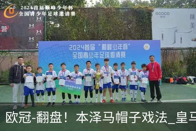 欧冠-翻盘！本泽马帽子戏法 皇马3-1逆转巴黎晋级