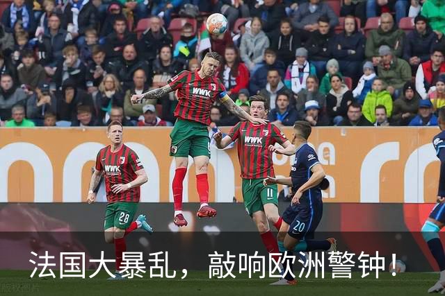 法国大暴乱，敲响欧洲警钟！