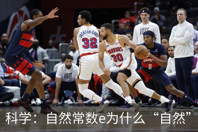 科学：自然常数e为什么“自然” ？它的来源是什么？怎么就和自然扯上关系了？