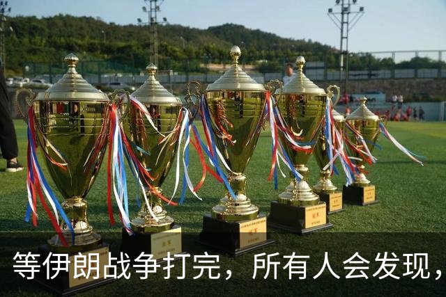 等伊朗战争打完，所有人会发现，全世界或许只剩下一个超级大国？