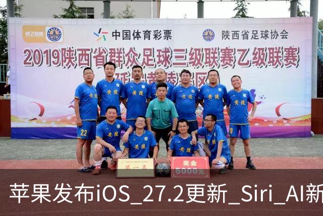 苹果发布iOS 27.2更新 Siri AI新增多语言支持并带来160余项安全修复
