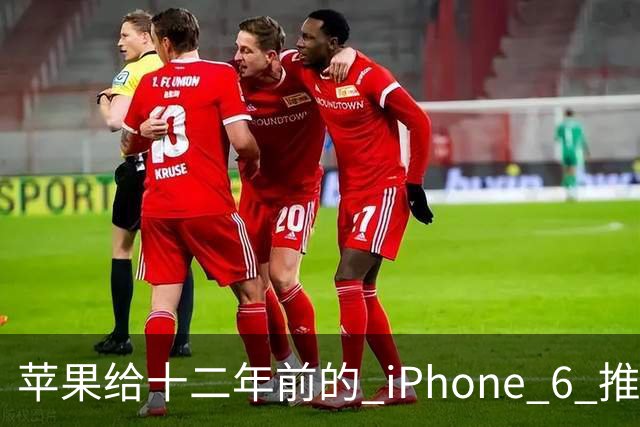 苹果给十二年前的 iPhone 6 推了更新，这台旧手机还能干什么