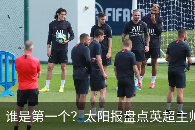 谁是第一个？太阳报盘点英超主帅下课热门：卡里克赔率仅7/4