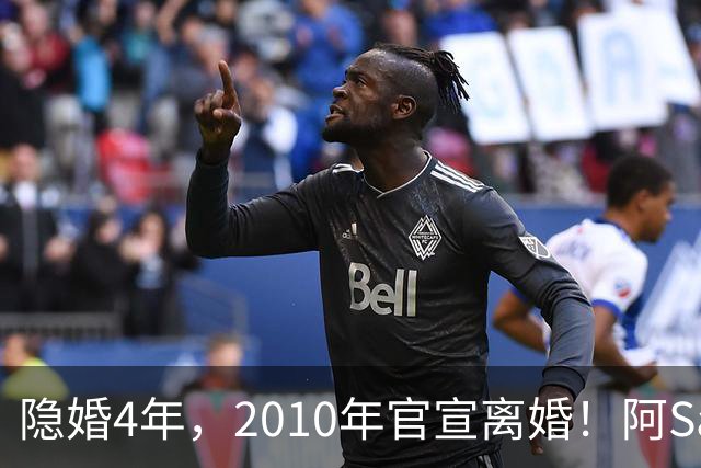 隐婚4年，2010年官宣离婚！阿Sa在家发现陌生比基尼，发布会哭崩