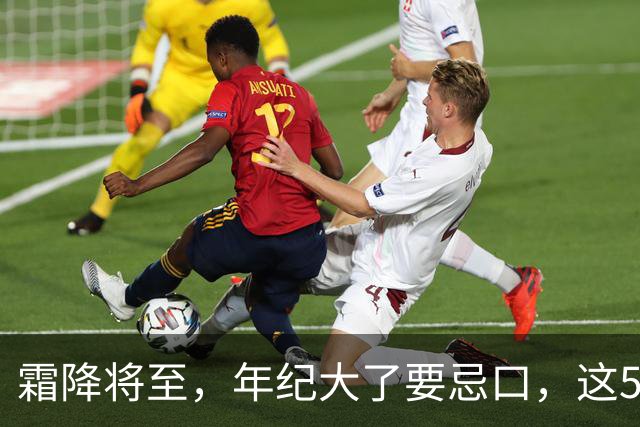 霜降将至，年纪大了要忌口，这5种食物少吃，管住嘴冬天少受罪