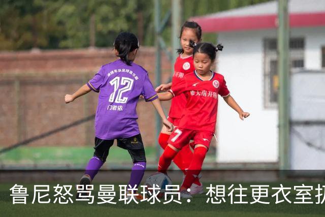 鲁尼怒骂曼联球员：想往更衣室扔个鞭炮，你们配穿这件球衣吗