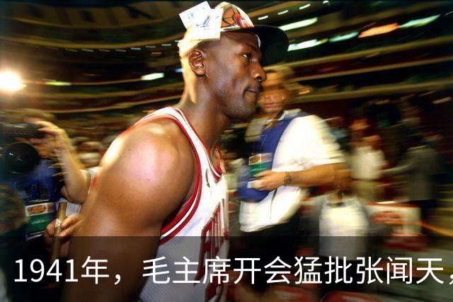1941年，毛主席开会猛批张闻天，张：我缺乏实际经验，现在去农村补课