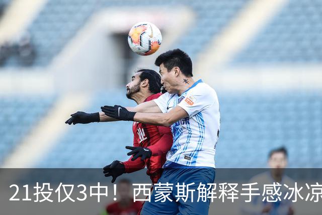 21投仅3中！西蒙斯解释手感冰凉：缺季前赛拖了后腿