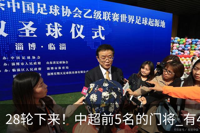 28轮下来！中超前5名的门将 有4个都是35岁+ 北京国安侯森跟山东王大雷都是80后
