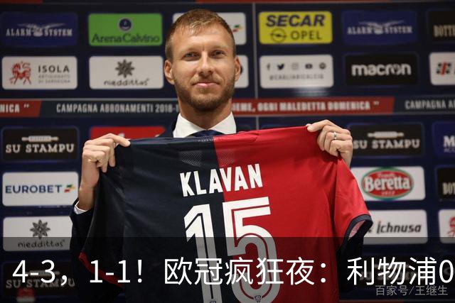 4-3，1-1！欧冠疯狂夜：利物浦0-2绝境连扳4球，红牌改写马竞战局