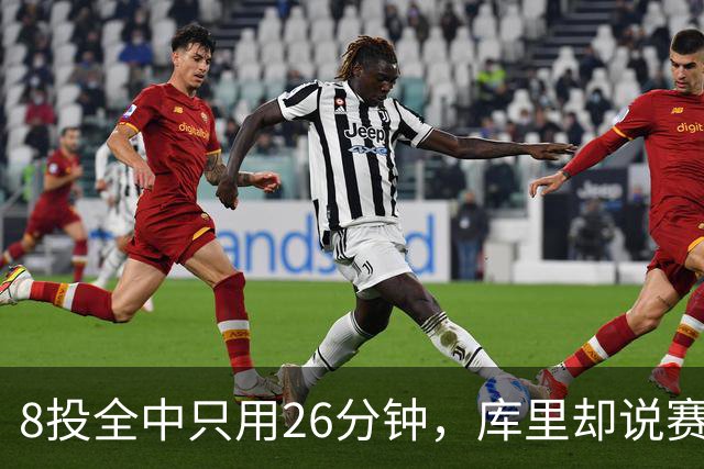 8投全中只用26分钟，库里却说赛季开局“很奇怪”