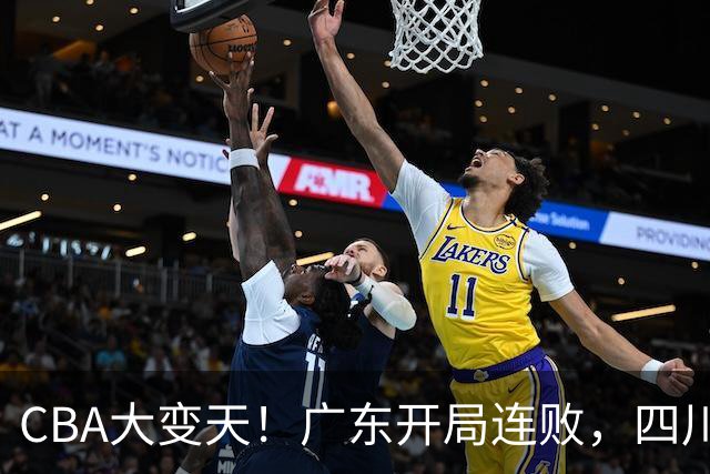 CBA大变天！广东开局连败，四川两连胜，上海连克强敌，新疆崛起！