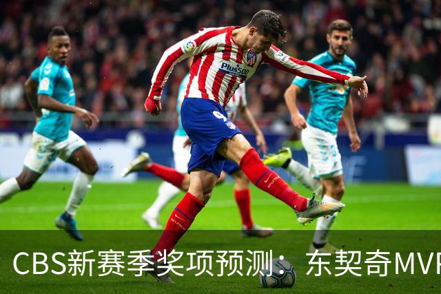 CBS新赛季奖项预测：东契奇MVP 阿德巴约DPOY 马祖拉最佳教练