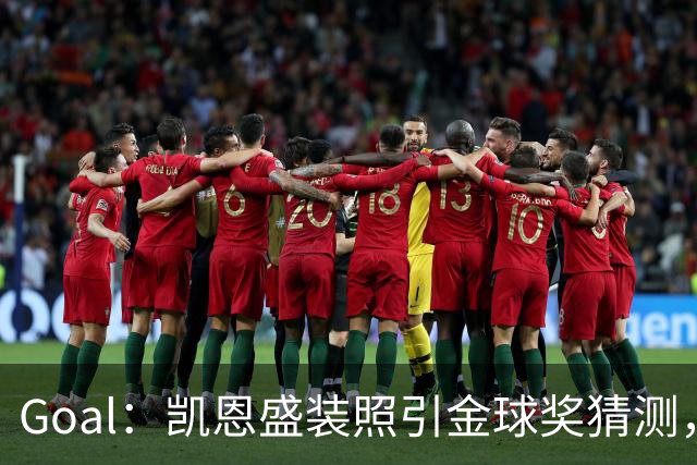 Goal：凯恩盛装照引金球奖猜测，拜仁称系欧冠宣传照