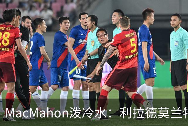 MacMahon泼冷水：利拉德莫兰特后场防守是隐患