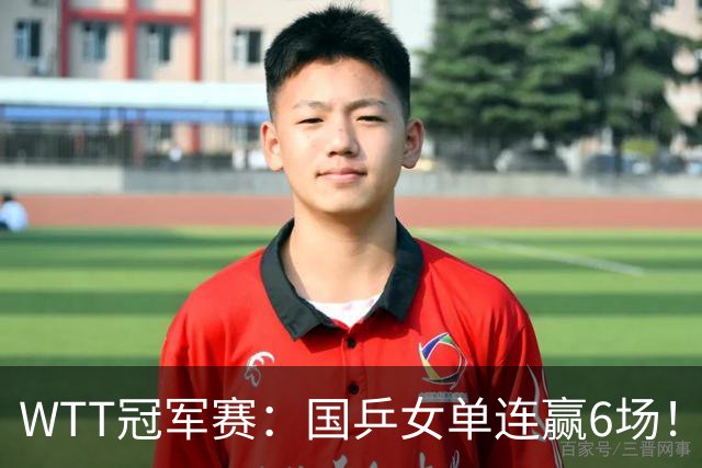 WTT冠军赛：国乒女单连赢6场！蒯曼3-2险出局，29岁王牌复仇成功
